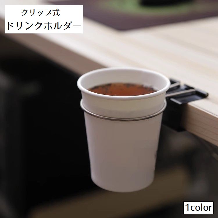 ドリンクホルダー クリップ式 ダブルクリップ 便利グッズ シンプル 紙コップ キーホルダー フック オフィス デスク 机 テーブル マルチホルダー 飲み物ホルダー
