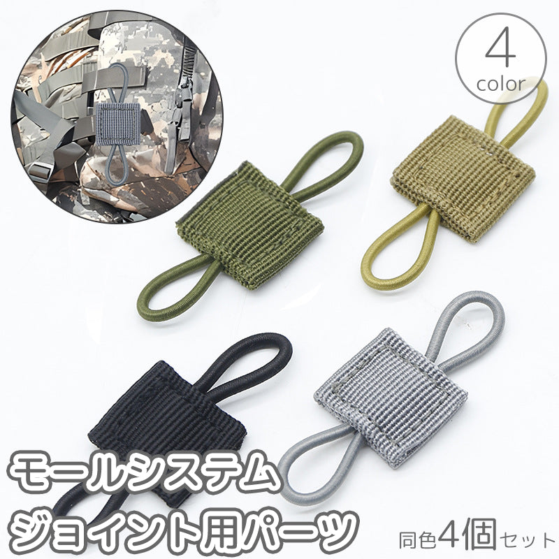 モールシステムジョイント用パーツ 4個セット タクティカルバックパック バッグ用アクセサリー ホルダー ミリタリー サバゲー アウトドア MOLLE 整理 多機能 便利