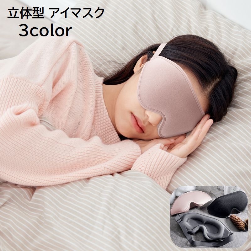 アイマスク 立体 3D 男女兼用 レディース メンズ 遮光 安眠グッズ 就寝 快眠 睡眠 トラベル 旅行グッズ 無地 単色 ブラック シルバーグレー ピンク シンプル 便利 サイズ調節
