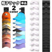 帽子ラック 10連 単品 帽子ハンガー 帽子掛け キャップハンガー 帽子ホルダー 収納 ディスプレイ 壁掛け 後付け 粘着式 ネジ式 ウォールフック