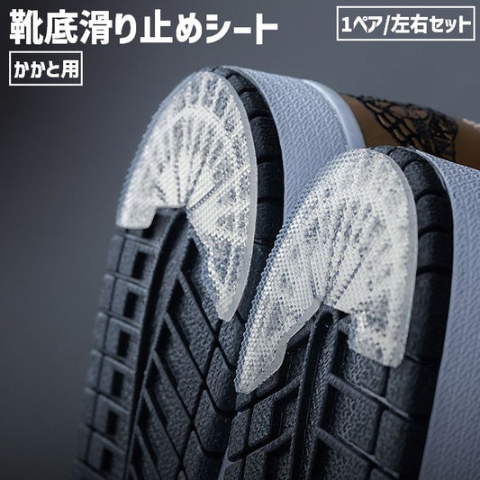 靴底滑り止めシート かかと用 踵用 1ペア 左右セット 2枚入り 商品画像