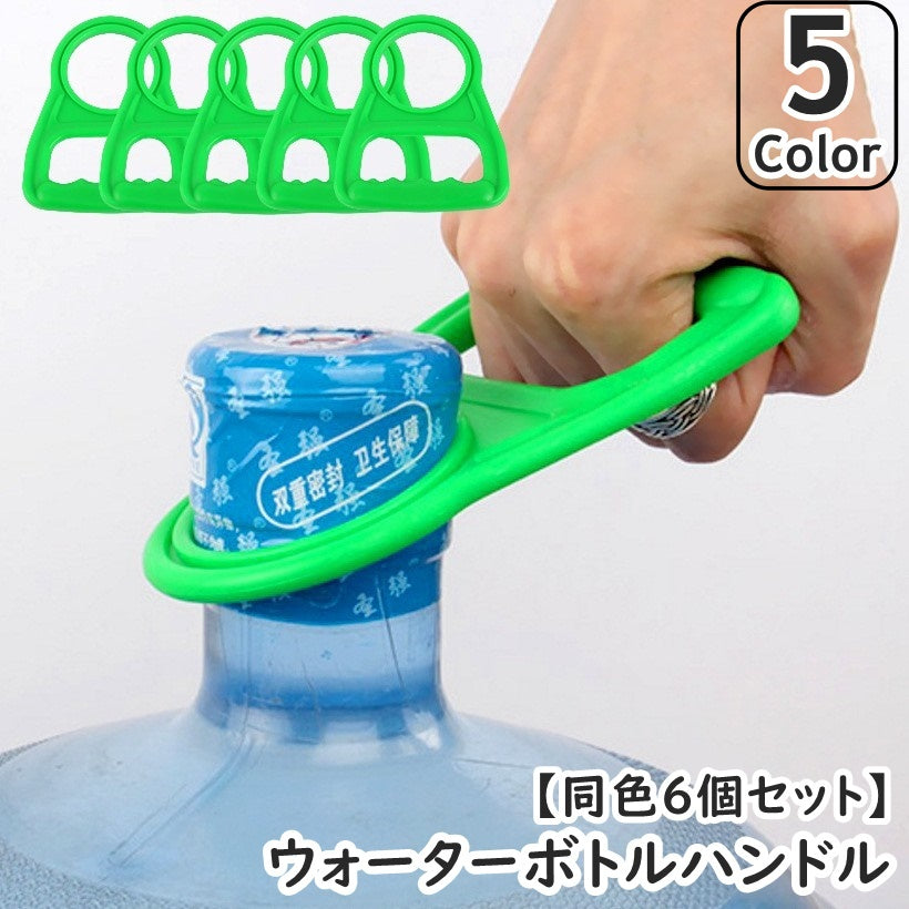 ウォーターボトルハンドル 同色6個セット 取っ手 持ち手 キッチン 台所用品 キッチンツール リフター 水ボトル 飲料水ボトル ガロン ハンドル 持ち上げる 簡単 コンパクト 便利
