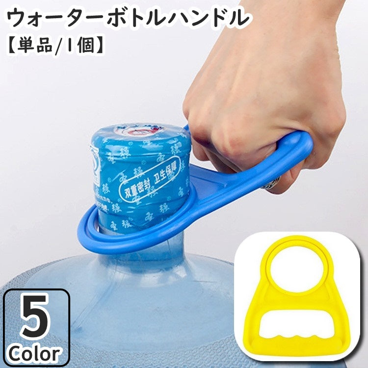 ウォーターボトルハンドル 単品 1個 取っ手 持ち手 キッチン 台所用品 キッチンツール リフター 水ボトル 飲料水ボトル ガロン ハンドル 持ち上げる 簡単 コンパクト 便利