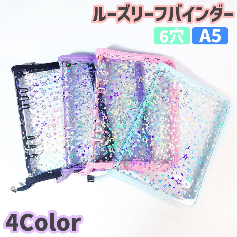 ルーズリーフバインダー 6穴 A5サイズ ルーズリーフカバー フォトアルバム ジッパー ラウンドファスナー 星 スター 透明 ルーズリーフ カード トレカケース シンプル 写真 収納 DIY 手作り 手帳 保管 保存 整理 推し活 記念日 誕生日 思い出