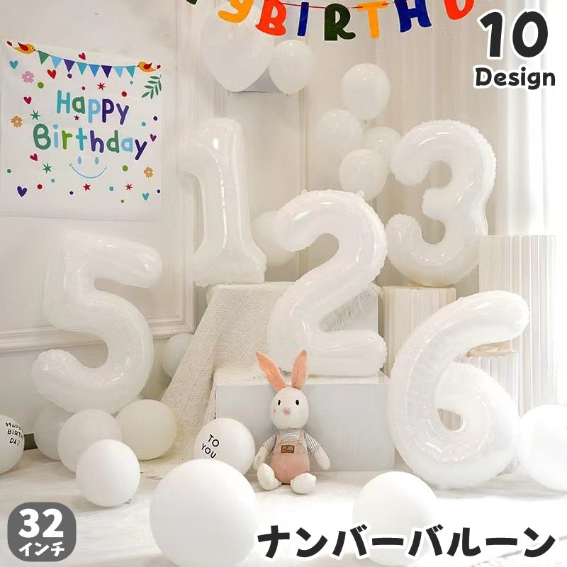 バルーン 風船 数字 ナンバー 番号 1 2 3 4 5 6 7 8 9 0 約81cm 32インチ 大きい バースデー 誕生日 記念日 パーティー 室内装飾 飾りつけ 誕生日バルーン 数字バルーン 年 歳 かわいい おしゃれ シンプル ホワイト 白