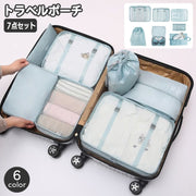 トラベルポーチ 7点セット 衣類収納 小物入れ バッグインバッグ パッキングオーガナイザー 旅行 スーツケース 整理 インナーバッグ ファスナー メッシュ窓 持ち手付き 衣類 靴 化粧品 小物収納 スーツケース仕分け 出張 帰省