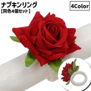 ナプキンリング 同色4個セット ナプキンホルダー リング バックル フラワー 薔薇 バラ 結婚式 披露宴 ホテル パーティー ディナー レストラン テーブル装飾 飾り 上品 おしゃれ シンプル きれいめ 高級感