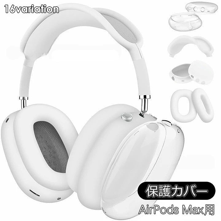 AirPods Max用 保護カバー 4点セット ヘッドホンケース イヤーカップカバー ヘッドバンドカバー 傷防止 汚れ防止