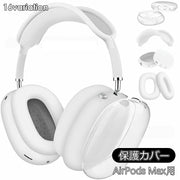 AirPods Max用 保護カバー 4点セット ヘッドホンケース イヤーカップカバー ヘッドバンドカバー 傷防止 汚れ防止