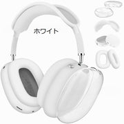 AirPods Max用 保護カバー 4点セット ヘッドホンケース イヤーカップカバー ヘッドバンドカバー 傷防止 汚れ防止