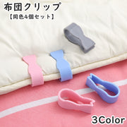 布団クリップ 同色4個セット シーツクリップ 布団固定器 寝具 固定 ズレ防止 挟む 掛け布団 クリップ 固定クリップ 便利アイテム 布団カバー カバー 簡単