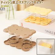 ティッシュ底上げスプリングホルダー 単品 ばねホルダー 支え台 スプリング バネ シンプル ティッシュケース ティッシュボックス ティッシュ 底上げ 押し上げ かさ上げ 茶色 黄色
