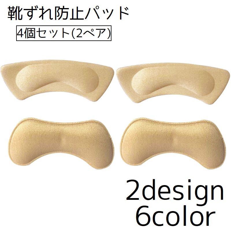 靴ずれ防止パッド 2ペア 計4個 靴擦れ防止 インソール レディース 女性 靴ケア用品 クッション かかと 踵 靴 ヒール パンプス 簡単取り付け