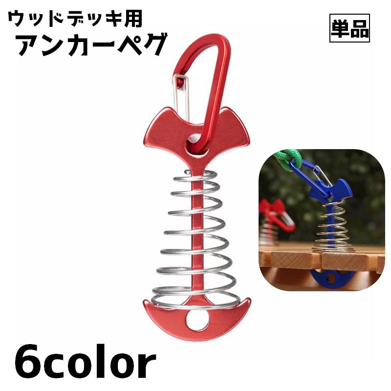 アンカーペグ 単品 ウッドデッキペグ ペグ カラビナ付き 留め具 金具 テントペグ フック テント タープ シェード 設営 アウトドア