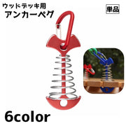 アンカーペグ 単品 ウッドデッキペグ ペグ カラビナ付き 留め具 金具 テントペグ フック テント タープ シェード 設営 アウトドア