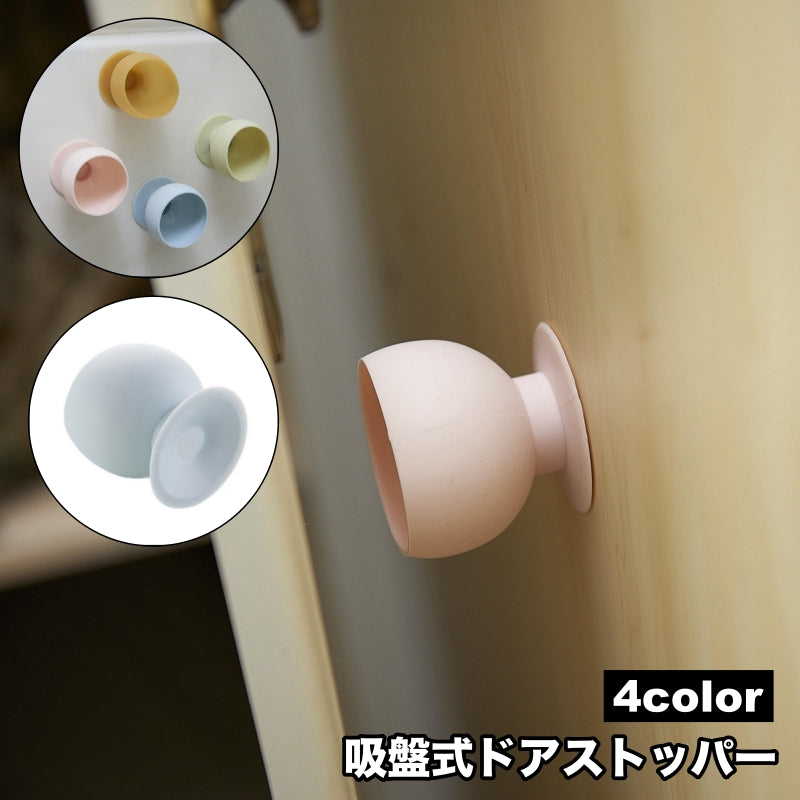 ドアストッパー 単品 ドア止め ドアクッション 吸盤式 貼り付け シリコン 衝突防止 ぶつかり対策 インテリア雑貨