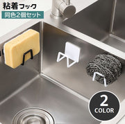 粘着フック 2個セット ウォールフック スポンジホルダー 壁掛け収納 穴あけ不要 取り付け簡単 防水 スポンジ置き まな板置き 小物掛け 壁面 省スペース キッチン 台所 洗面所 玄関