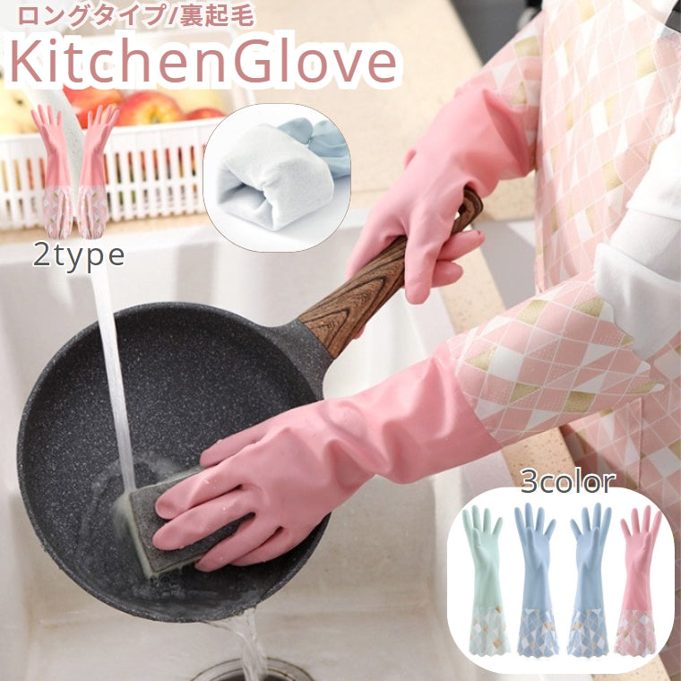 キッチングローブ ゴム手袋 ロング 厚手 46cm キッチン用 左右セット 1ペア ロング丈 防水 手荒れ対策 裏起毛 防寒 食器洗い 掃除 お風呂 洗濯 暖かい かわいい 女性 レディース
