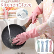 キッチングローブ ゴム手袋 ロング 厚手 46cm キッチン用 左右セット 1ペア ロング丈 防水 手荒れ対策 裏起毛 防寒 食器洗い 掃除 お風呂 洗濯 暖かい かわいい 女性 レディース
