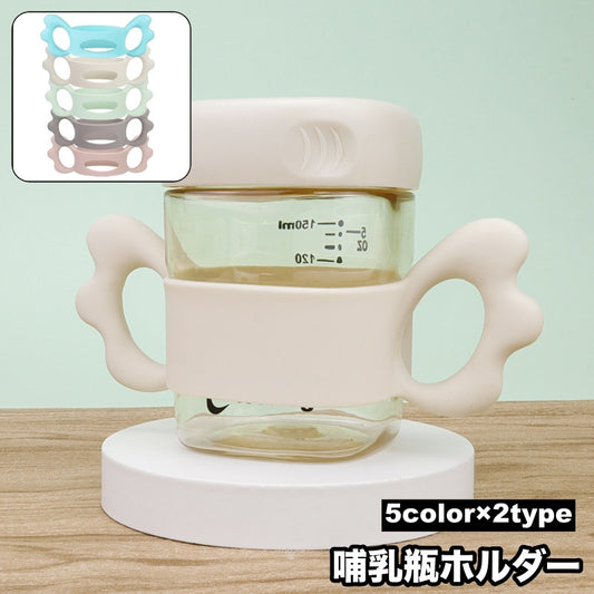 哺乳瓶ホルダー 哺乳びんホルダー 哺乳ビン 哺乳瓶 カバー 持ち手 商品画像