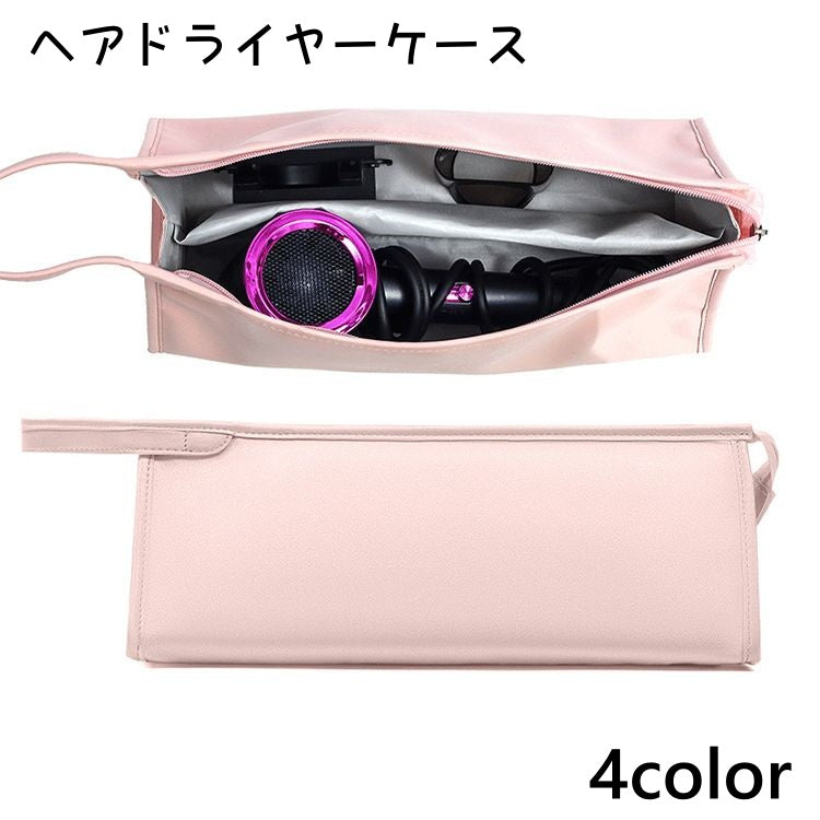 ヘアドライヤーケース ドライヤー ヘアアイロン 収納ポーチ 収納ケース ダイソン 商品画像