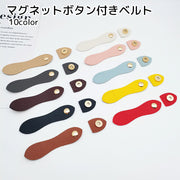 マグネットボタン付きベルト 手芸用品 ハンドメイド用品 後付け PUレザー