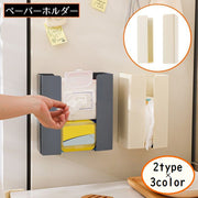 キッチンペーパーホルダー 壁掛け 分離式 マグネット 粘着 多機能 ウォールラック ティッシュケース ペーパータオル ポリ袋収納