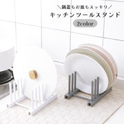 キッチンツールスタンド 調理小道具立て 鍋蓋立て 鍋蓋ホルダー キッチン用品 収納 皿 まな板 菜箸 おたま お玉 整理整頓