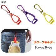 グローブホルダー 単品 手袋ホルダー グローブクリップ 現場 作業 カラビナ フック 軍手 手袋 帽子 キャップ マスク アウトドア キャンプ 登山 ゴルフ 便利