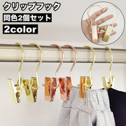 クリップフック 2個セット 洗濯バサミ ランドリーフック クリップハンガー ズボンクリップ 吊り下げ フック付き ハンギングクリップ ランドリー用品 洗濯グッズ 日用雑貨