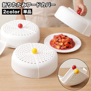 フードカバー 食卓カバー 折り畳み 丸型 円形 料理 食品 虫よけ 埃よけ キッチン用品 衛生的 通気口 メッシュ 虫対策 便利 シンプル キッチングッズ キッチン雑貨