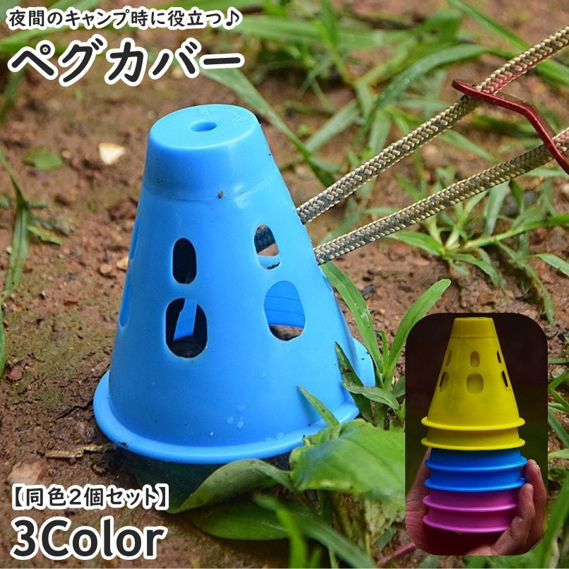 ペグカバー ペグ警告カバー 同色2個セット アウトドア テント キャンプ ガイライン 転倒防止 目印 引っ掛け防止 夜間 暗い ナイト 装着簡単 多用途