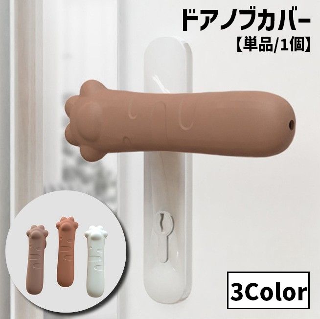 ドアノブカバー 単品 1個 グリップクッション レバーハンドル用 保護カバー シリコン 柔らかい 衝突防止 傷防止 ネコ 猫 ねこ 猫の手 肉球 お洒落 かわいい キュート インテリア