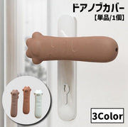 ドアノブカバー 単品 1個 グリップクッション レバーハンドル用 保護カバー シリコン 柔らかい 衝突防止 傷防止 ネコ 猫 ねこ 猫の手 肉球 お洒落 かわいい キュート インテリア