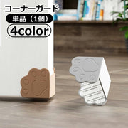 コーナーガード コーナークッション 1個 単品 ベビー セーフティーグッズ 衝撃緩和 キズ防止 シリコン おしゃれ かわいい ドア 家具 キャビネット 角 保護 衝突防止 怪我防止 赤ちゃん 子供