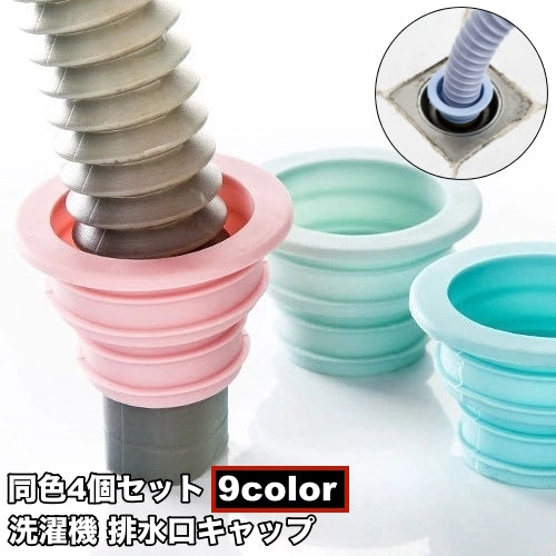 排水口キャップ 4個セット 排水口カバー 排水ホース用 洗濯機 ドレンキャップ 防臭キャップ 防虫 虫対策 シリコン 柔らかい キッチン 洗面台 水回り 排水溝カバー