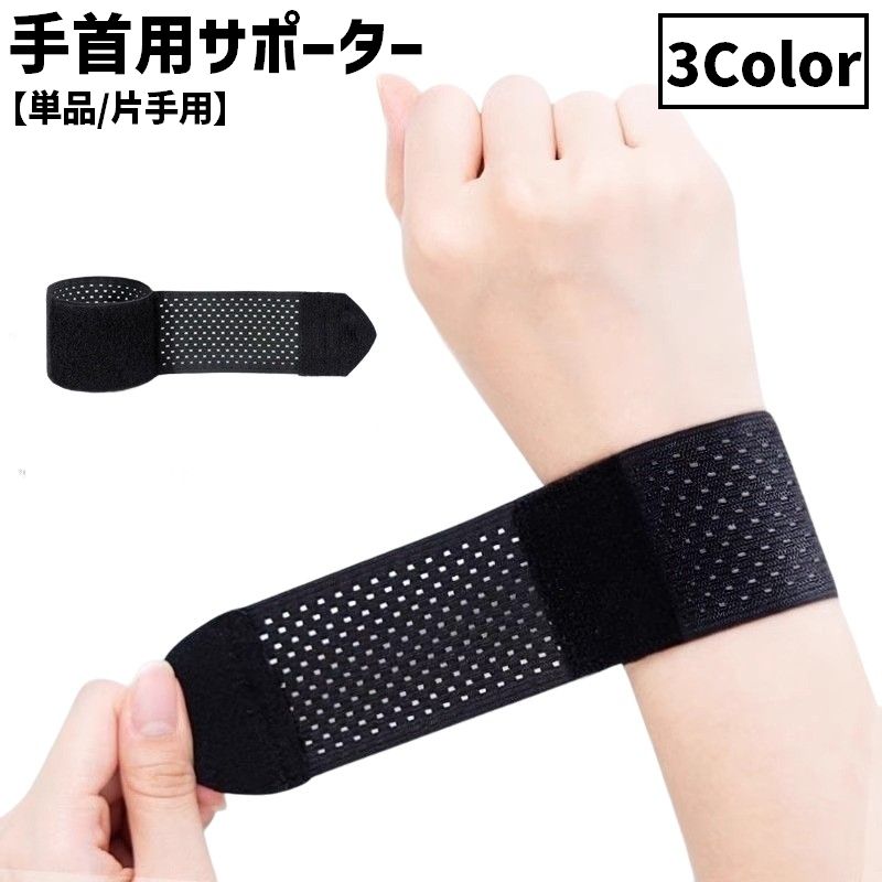 手首サポーター 単品 片手用 男女兼用 レディース メンズ リストサポーター ハンドサポーター リストバンド 手首固定 薄型 メッシュ 面ファスナー 巻き付け スポーツ 運動 バスケットボール バドミントン テニス ゴルフ