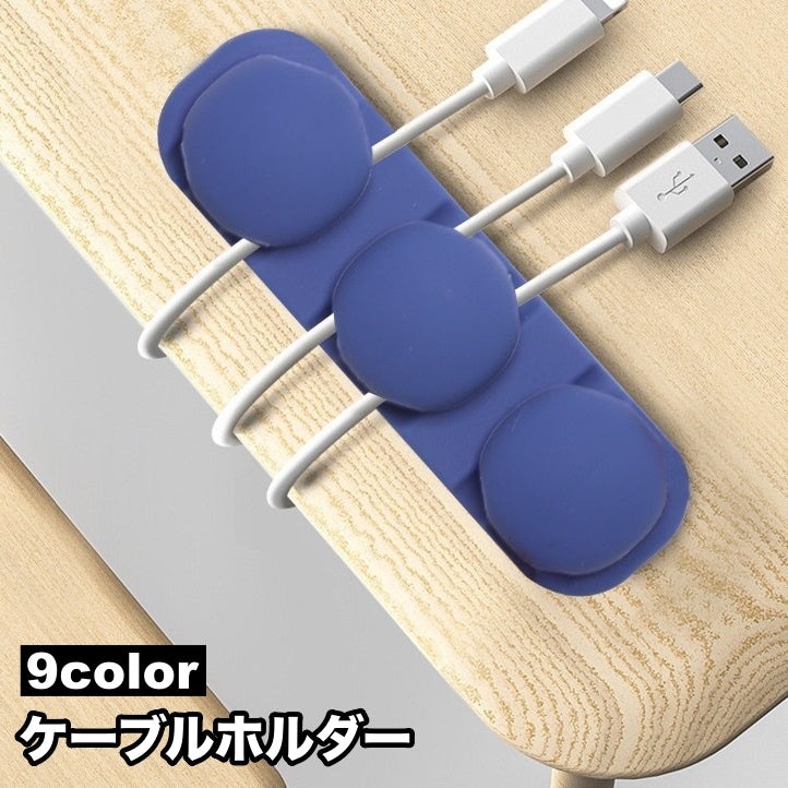 ケーブルホルダー コードクリップ 充電コード ケーブル収納 シリコン まとめる 絡み合い防止 落下防止 粘着テープ 無地 USB イヤホン iPhone スマホ シンプル