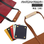 ハンドルカバー 単品 バッグ 鞄 カバン 取っ手 持ち手カバー スナップボタン 汚れ防止 グリップ レザー調 フェイクレザー おしゃれ