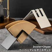 ペーパーフィルタースタンド コーヒーべーパーホルダー コーヒーフィルター用 フィルター入れ おしゃれ かわいい 紙フィルター 置き場 ペーパー収納 取出し簡単 便利 キッチン収納 コーヒー用品 日用品雑貨