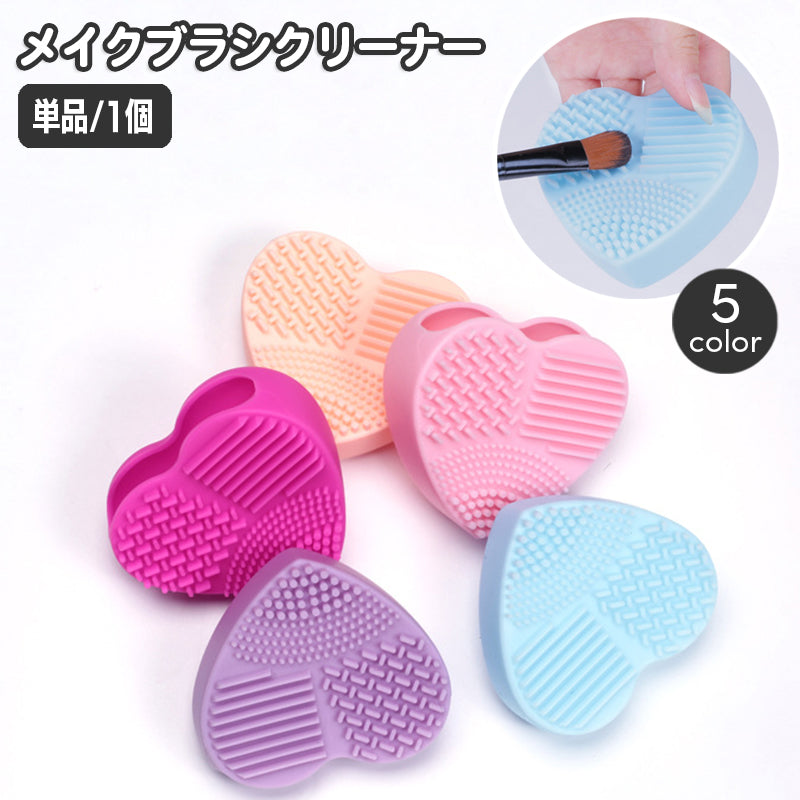 メイクブラシクリーナー 単品 1個 化粧筆 メイク道具 洗浄 お手入れ 化粧道具 筆洗い ハート型 おしゃれ かわいい コンパクト 持ち運び シリコン 凸凹 突起 ケアグッズ