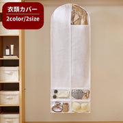 衣類カバー 洋服カバー ジッパー 前開き フルカバー 衣装カバー ポケット付き 小物収納 吊り下げ 防塵 防汚 型崩れ防止 ほこり除け 長期保管 日用品雑貨 クローゼット スーツ ドレス コート 下着