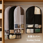 衣類カバー 洋服カバー ジッパー 前開き フルカバー 衣装カバー ポケット付き 小物収納 吊り下げ 防塵 防汚 型崩れ防止 ほこり除け 長期保管 日用品雑貨 クローゼット スーツ ドレス コート 下着