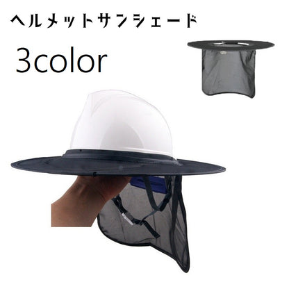 ヘルメット用サンシェード ヘルメットバイザー 日除けタレ ヘルメット用 ツバ つば 商品画像