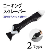 コーキングスクレーパー 取り替えヘッド 5個付き コーキングはがし コーキングへら DIY 塗装用品 工具 剥がす リフォーム 水回り キッチン バス