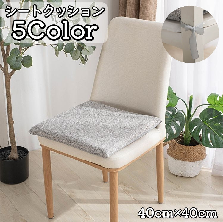 シートクッション チェアパッド フロアクッション 座布団 40cm 角型 紐付き 厚手 四角 スクエア 椅子用 滑り止め付き かわいい おしゃれ 在宅ワーク インテリア シンプル リビング ダイニング 椅子