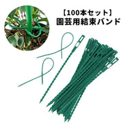 園芸用結束バンド 100本セット 結束バンド 園芸用品 ガーデニング用品 ガーデン用品 ケーブル結束バンド 誘引バンド 屋内 屋外 耐久 家庭菜園 観葉植物 花 つる 支柱固定 グリーン 緑