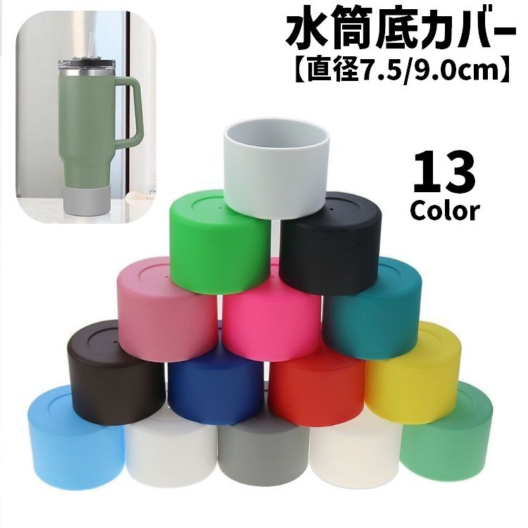 水筒底カバー ボトル底カバー 単品 1個 7.5cm 9.0cm シリコン 滑り止め 滑りにくい 傷防止 マイボトル タンブラー ソフトカバー 無地 シンプル カラバリ豊富