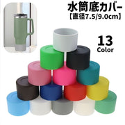 水筒底カバー ボトル底カバー 単品 1個 7.5cm 9.0cm シリコン 滑り止め 滑りにくい 傷防止 マイボトル タンブラー ソフトカバー 無地 シンプル カラバリ豊富