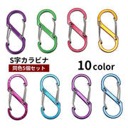 S字カラビナ 5個セット キーフック S字フック キーホルダー スプリングスナップ アウトドア用品 引っ掛け 吊り下げ 登山 キャンプ 釣り レジャー トレッキング シンプル 便利